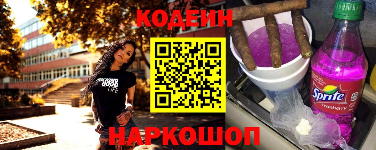 наркота  Вход с VPN  Ленинск-Кузнецкий  Кодеин напиток Lean (лин) 
