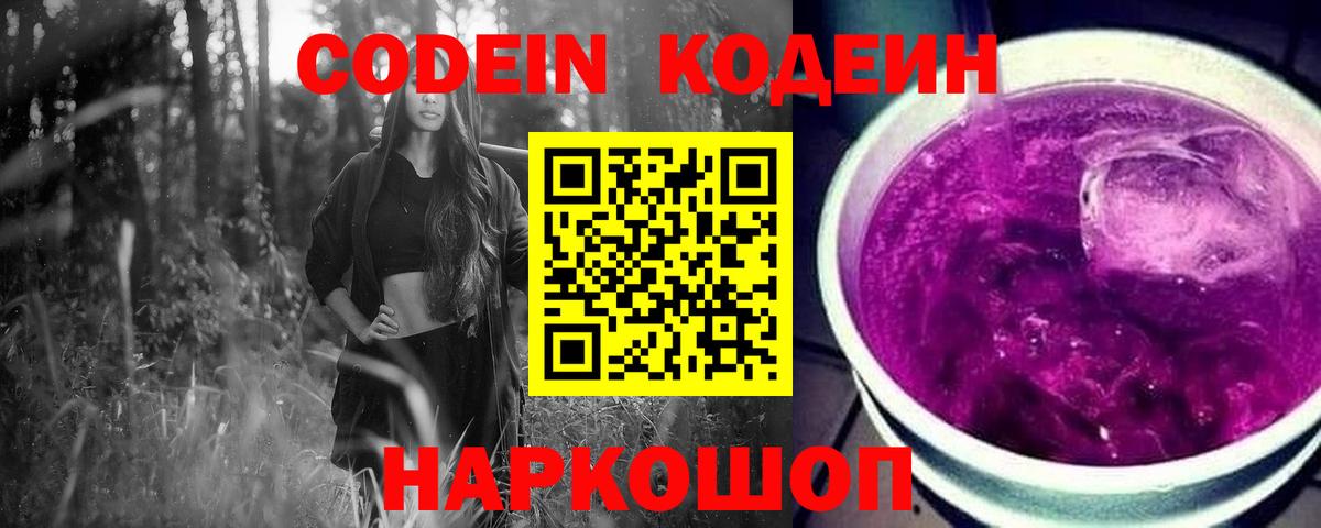 Кодеиновый сироп Lean Purple Drank Ленинск-Кузнецкий